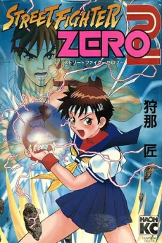 ストリートファイターZERO2