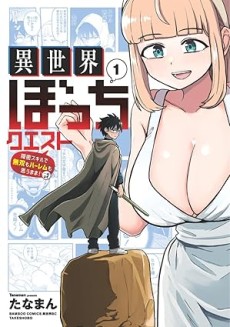 異世界ぼっちクエスト～隠密スキルで無双もハーレムも思うまま!...なはず～