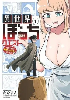 異世界ぼっちクエスト～隠密スキルで無双もハーレムも思うまま!...なはず～