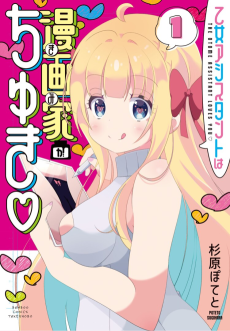 乙女アシスタントは漫画家がちゅき