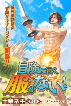 冒険に行く服がない！