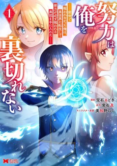 努力は俺を裏切れない ――前世で報われなかった俺は、異世界に転生して努力が必ず報われる異能を手に入れた――