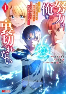 努力は俺を裏切れない ――前世で報われなかった俺は、異世界に転生して努力が必ず報われる異能を手に入れた――