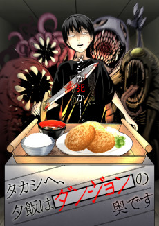 タカシヘ、夕飯はダンジョンの奥です