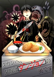 タカシヘ、夕飯はダンジョンの奥です