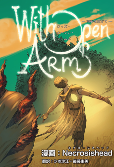 With Open Arms　―両手を広げて―