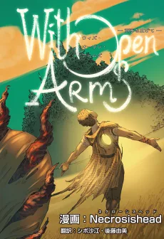 With Open Arms　―両手を広げて―