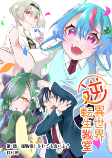 逆異世界転生教室