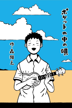 ポケットの中の唄