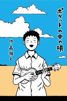 ポケットの中の唄