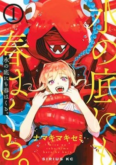 水の底にも春はくる。