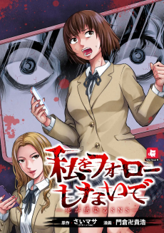 私をフォローしないで ―死が感染るSNS―