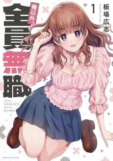 俺以外、全員無職。