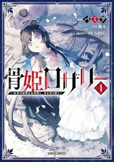 骨姫ロザリー　～死者の最期を追体験し、力を引き継ぐ～
