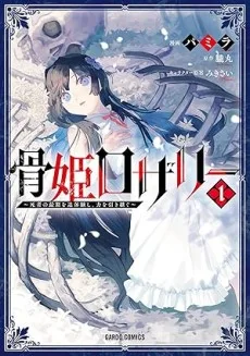骨姫ロザリー　～死者の最期を追体験し、力を引き継ぐ～