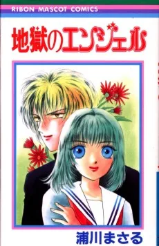 地獄のエンジェル