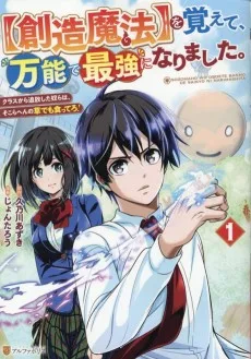 【創造魔法】を覚えて、万能で最強になりました。　クラスから追放した奴らは、そこらへんの草でも食ってろ！