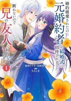 婚約破棄されたのに元婚約者の結婚式に招待されました。断れないので兄の友人に同行してもらいます。