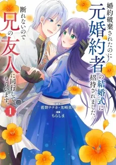 婚約破棄されたのに元婚約者の結婚式に招待されました。断れないので兄の友人に同行してもらいます。