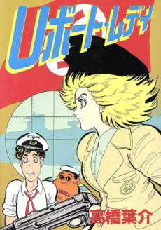 Ｕボート・レディ