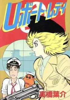 Ｕボート・レディ