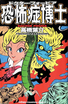 恐怖症博士 ドクター・フォビア