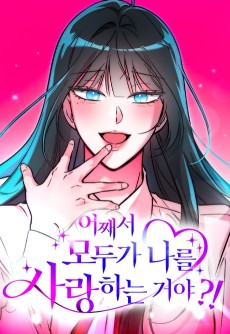 어째서 모두가 나를 사랑하는 거야?!