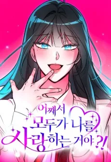 어째서 모두가 나를 사랑하는 거야?!