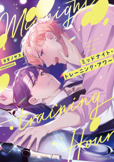 ミッドナイト・トレーニング・アワー