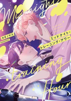 ミッドナイト・トレーニング・アワー