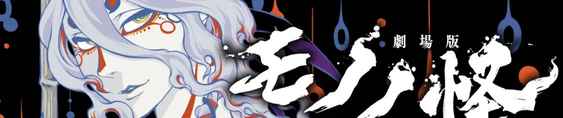 劇場版モノノ怪 唐傘