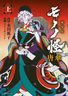 劇場版モノノ怪 唐傘