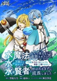 水魔法なんて使えないと追放されたけど、水が万能だと気がつき水の賢者と呼ばれるまでに成長しました ～今更水不足と泣きついても簡単には譲れません～