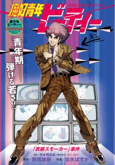 魔好青年ビーティー