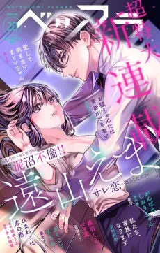 サレ恋～再会した元カレ～