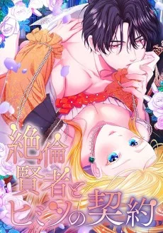 絶倫賢者とヒミツの契約