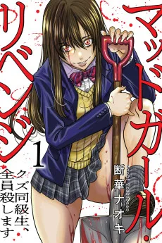 マッドガール・リベンジ クズ同級生、全員殺します
