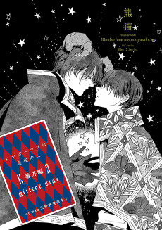 ワンダーラブは真夜中に　番外編　glitter star