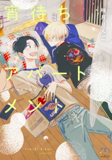 宵待ちアパートメント