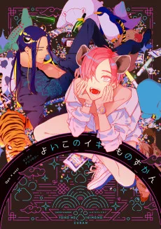 Qpa×uno! エンタメアンソロジー よいこのイキものずかん