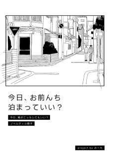 今日、お前んち泊まっていい？