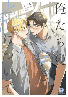 俺たちの善と恋について