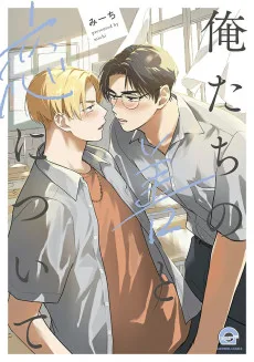 俺たちの善と恋について