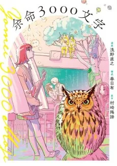 余命３０００文字