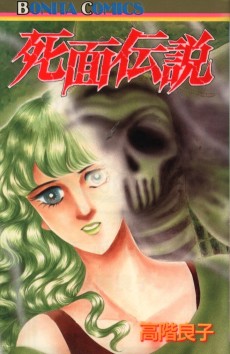 死面伝説