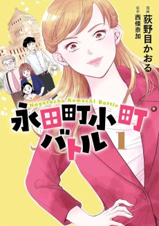 永田町小町バトル