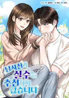 남사친과 실수는 추천하지 않습니다