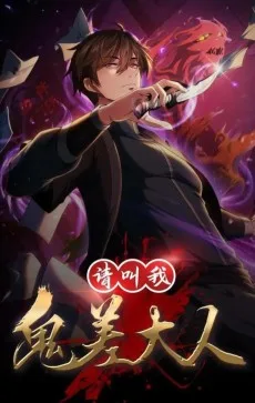 请叫我鬼差大人