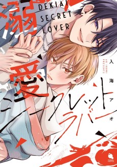 溺愛シークレットラバー