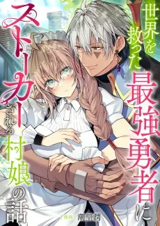 世界を救った最強勇者にストーカーされる村娘の話